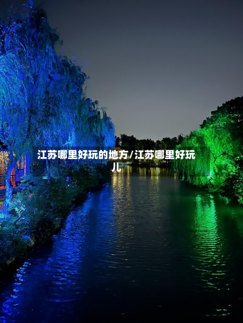 江苏哪里好玩的地方/江苏哪里好玩儿
