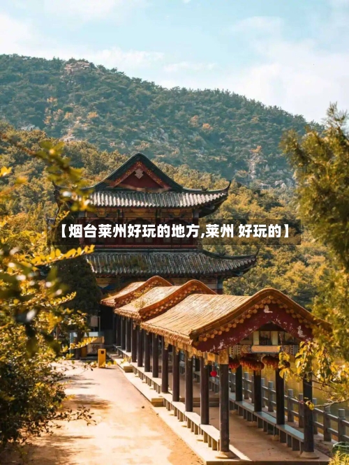 【烟台莱州好玩的地方,莱州 好玩的】-第3张图片
