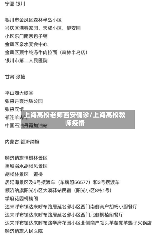 上海高校老师西安确诊/上海高校教师疫情