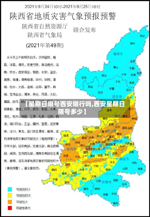 【星期日限号西安限行吗,西安星期日限号多少】-第2张图片