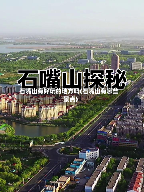 石嘴山有好玩的地方吗(石嘴山有哪些景点)