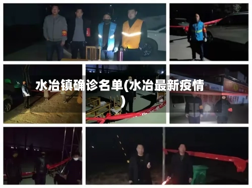 水冶镇确诊名单(水冶最新疫情)-第2张图片