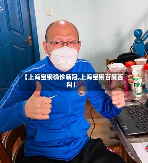 【上海宝钢确诊新冠,上海宝钢百度百科】-第3张图片