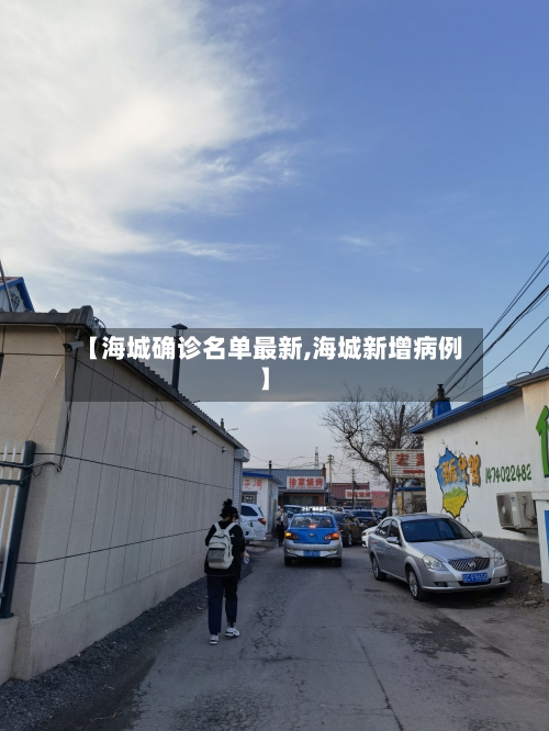 【海城确诊名单最新,海城新增病例】