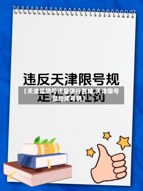 【天津是限号还是限行区域,天津限号是指尾号吗】-第3张图片