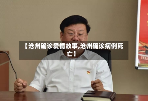 【沧州确诊爱情故事,沧州确诊病例死亡】-第3张图片