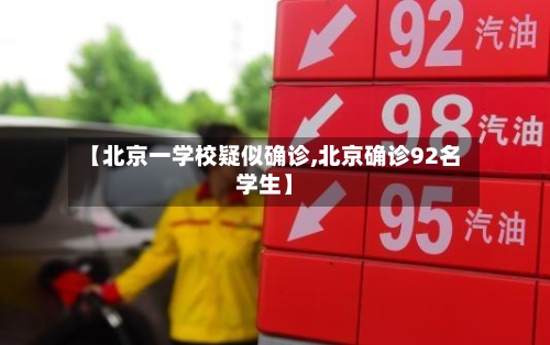 【北京一学校疑似确诊,北京确诊92名学生】