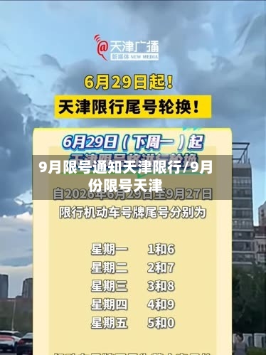 9月限号通知天津限行/9月份限号天津-第3张图片