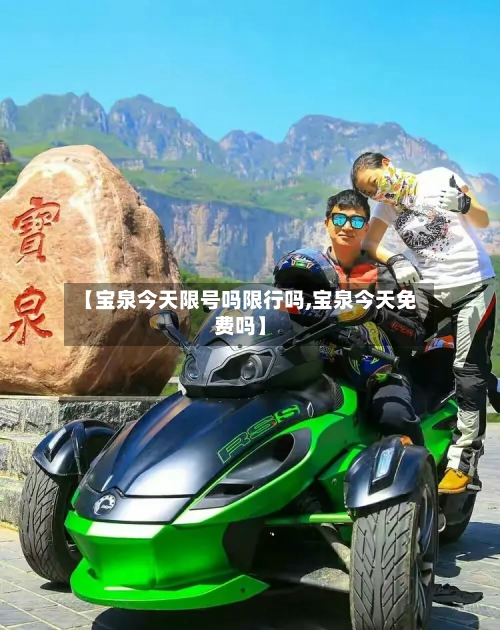 【宝泉今天限号吗限行吗,宝泉今天免费吗】