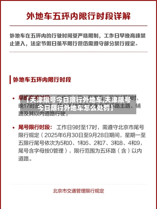 【天津限号今日限行外地车,天津限号今日限行外地车怎么处罚】-第2张图片