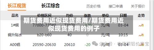 期货费用近似现货费用/期货费用近似现货费用的例子-第3张图片