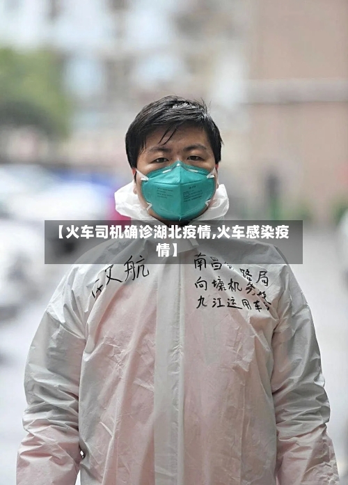 【火车司机确诊湖北疫情,火车感染疫情】