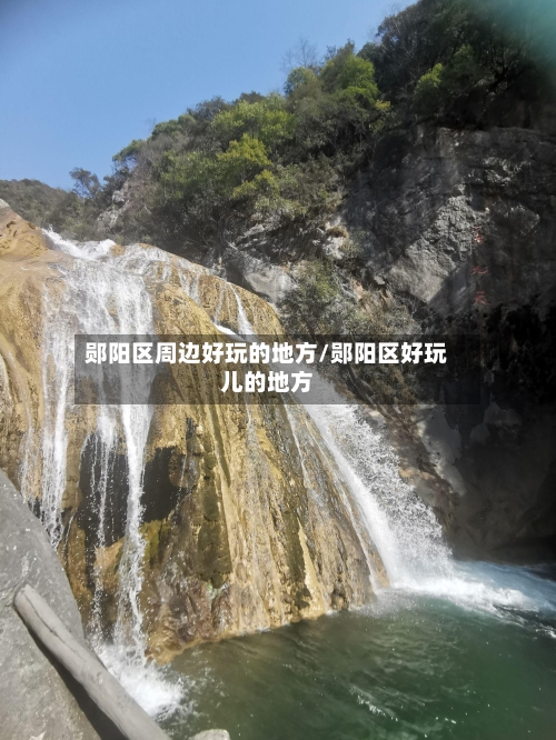 郧阳区周边好玩的地方/郧阳区好玩儿的地方