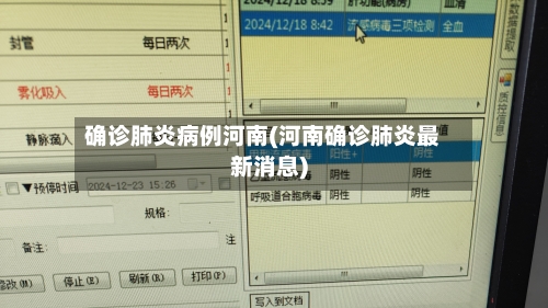 确诊肺炎病例河南(河南确诊肺炎最新消息)-第2张图片