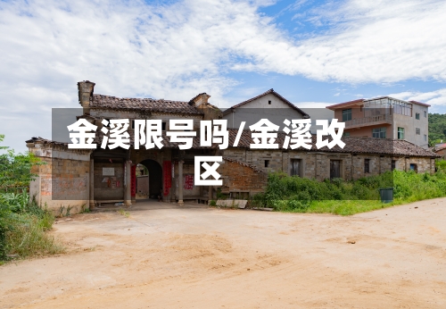金溪限号吗/金溪改区