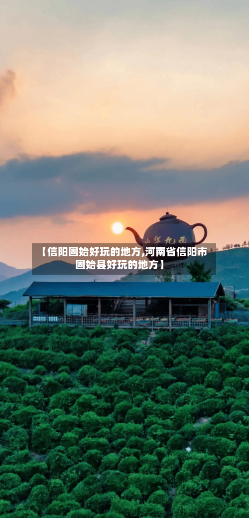 【信阳固始好玩的地方,河南省信阳市固始县好玩的地方】-第3张图片