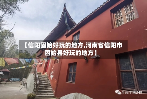 【信阳固始好玩的地方,河南省信阳市固始县好玩的地方】