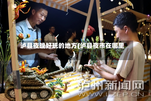 泸县夜晚好玩的地方(泸县夜市在哪里)-第3张图片