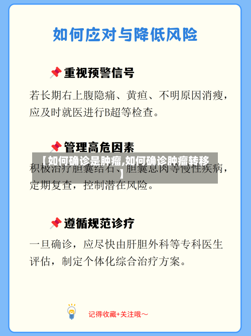 【如何确诊是肿瘤,如何确诊肿瘤转移】