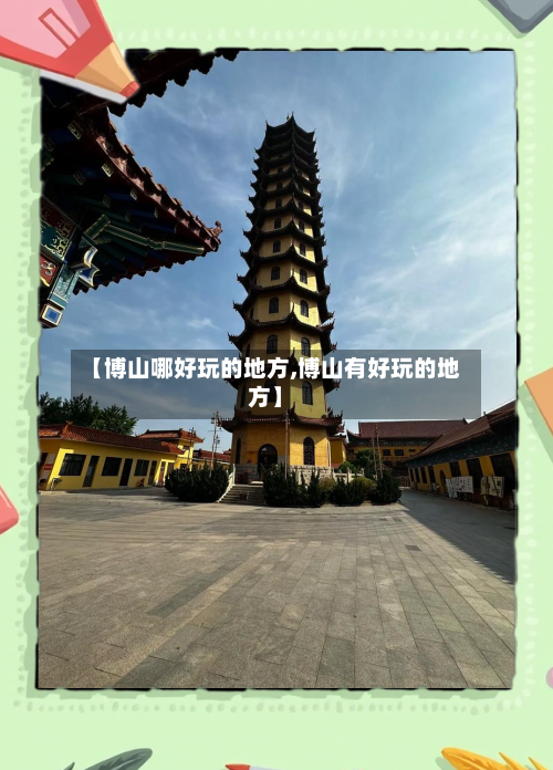【博山哪好玩的地方,博山有好玩的地方】-第2张图片