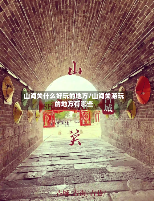 山海关什么好玩的地方/山海关游玩的地方有哪些