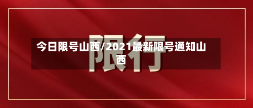 今日限号山西/2021最新限号通知山西-第3张图片