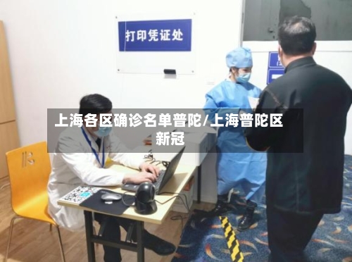 上海各区确诊名单普陀/上海普陀区 新冠-第2张图片