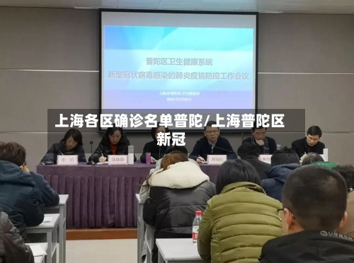 上海各区确诊名单普陀/上海普陀区 新冠