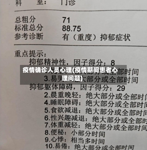 疫情确诊人员心理(疫情期间患者心理问题)