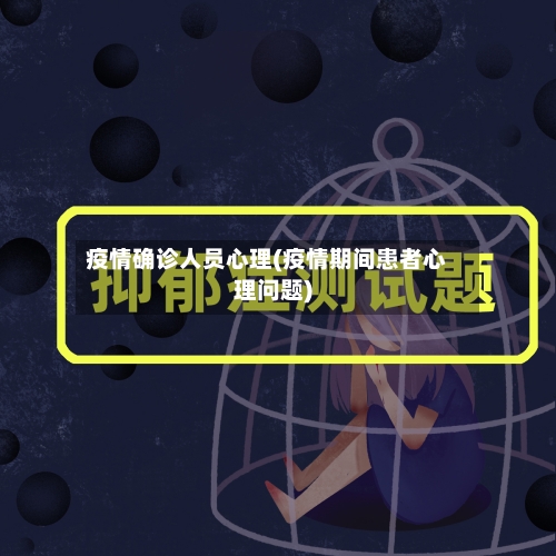 疫情确诊人员心理(疫情期间患者心理问题)-第2张图片