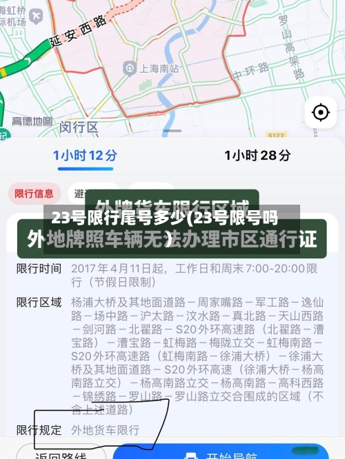 23号限行尾号多少(23号限号吗)-第3张图片