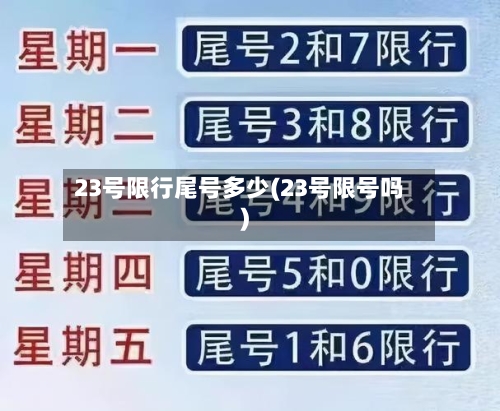23号限行尾号多少(23号限号吗)-第2张图片