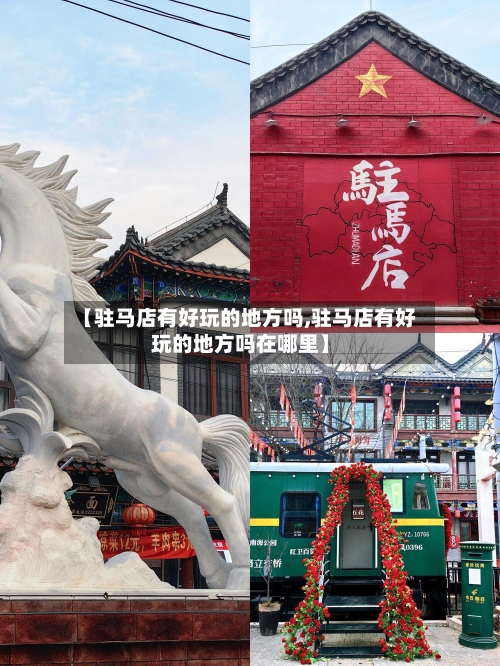 【驻马店有好玩的地方吗,驻马店有好玩的地方吗在哪里】