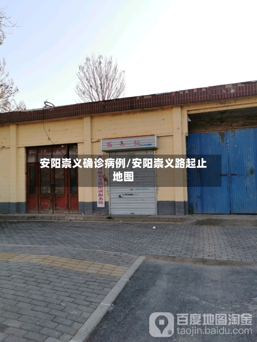 安阳崇义确诊病例/安阳崇义路起止地图