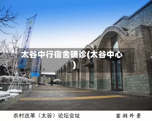 太谷中行宿舍确诊(太谷中心)-第2张图片