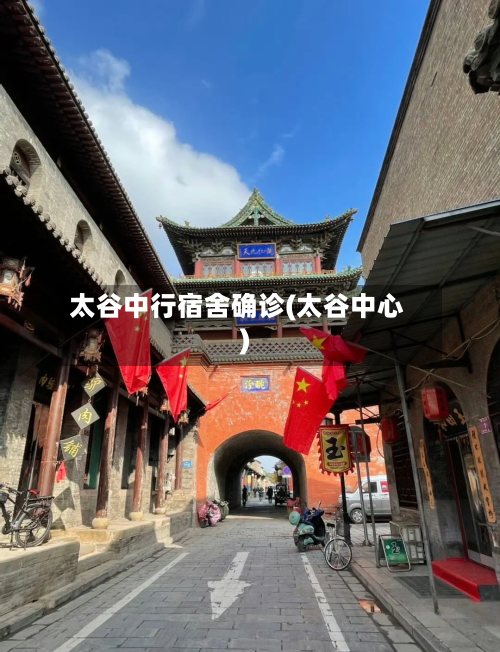 太谷中行宿舍确诊(太谷中心)