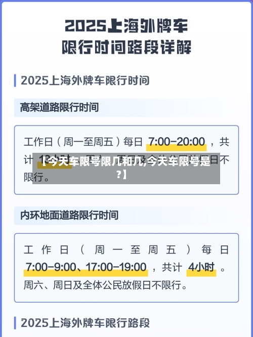 【今天车限号限几和几,今天车限号是?】-第2张图片