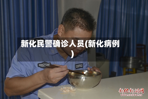 新化民警确诊人员(新化病例)-第2张图片