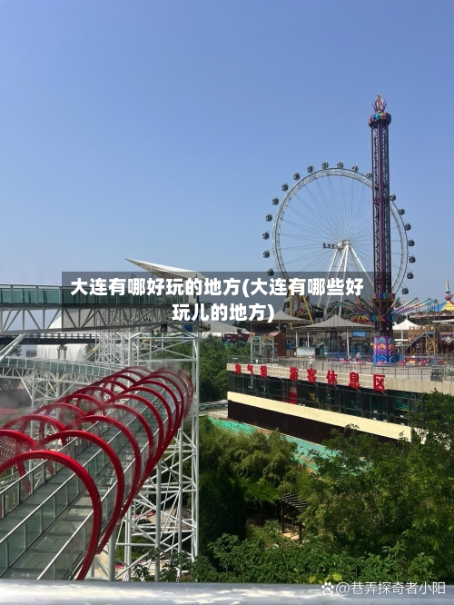 大连有哪好玩的地方(大连有哪些好玩儿的地方)