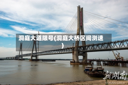 洞庭大道限号(洞庭大桥区间测速)