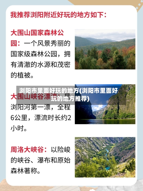 浏阳市里面好玩的地方(浏阳市里面好玩的地方推荐)
