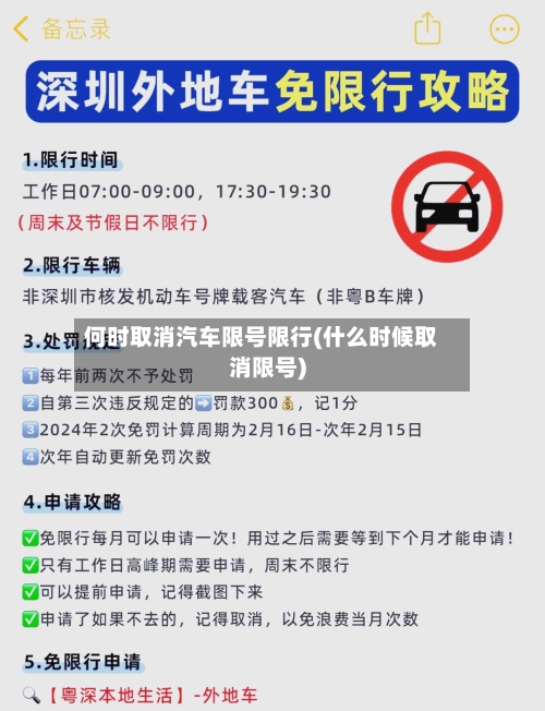 何时取消汽车限号限行(什么时候取消限号)-第2张图片