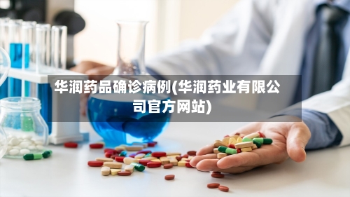 华润药品确诊病例(华润药业有限公司官方网站)