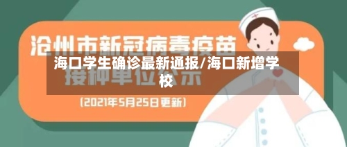 海口学生确诊最新通报/海口新增学校