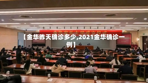 【金华昨天确诊多少,2021金华确诊一例】