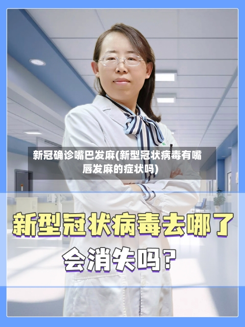 新冠确诊嘴巴发麻(新型冠状病毒有嘴唇发麻的症状吗)