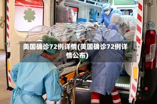 美国确诊72例详情(美国确诊72例详情公布)-第2张图片