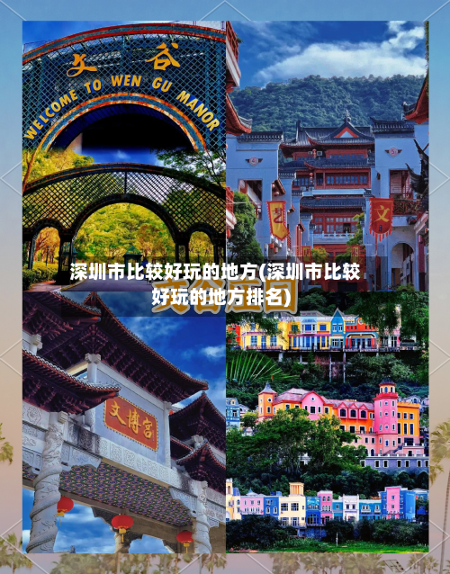 深圳市比较好玩的地方(深圳市比较好玩的地方排名)