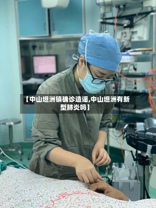 【中山坦洲镇确诊造谣,中山坦洲有新型肺炎吗】