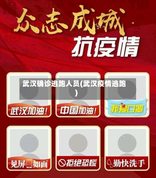 武汉确诊逃跑人员(武汉疫情逃跑)